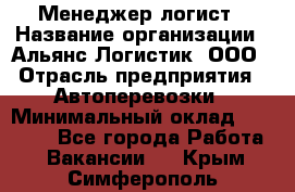 Менеджер-логист › Название организации ­ Альянс-Логистик, ООО › Отрасль предприятия ­ Автоперевозки › Минимальный оклад ­ 10 000 - Все города Работа » Вакансии   . Крым,Симферополь